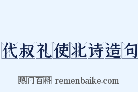代叔礼使北诗造句是什么意思的图片